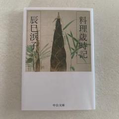 料理歳時記 新風中国料理 Amazon.co.jp: 「中国料理」は最高!《1料理編》: サービス職人は