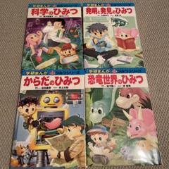 2025年最新】学研 ひみつシリーズ セットの人気アイテム - メルカリ