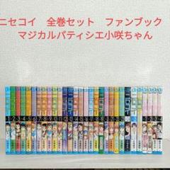 ニセコイ　全巻セット　ファンブック　マジカル　パティシエ小咲ちゃん