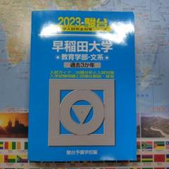 青本　早稲田大学　教育学部　文科系　文系　1985年～2018年　駿台予備学校 青本 早稲田大学 教育学部 文科系 文系 1985年～2018年 駿台予備学校
