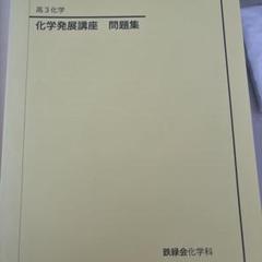 2025年最新】鉄緑会化学発展講座の人気アイテム - メルカリ
