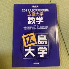 ☆赤本☆広島大学 理系 2008/2012/2016/2020☆16年分 広島大学 理系 赤本2016・2020 2冊セット - メルカリ