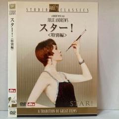 ★スター！ （特別編） [DVD]★送料無料★5636