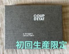 【美品】G-DRAGON'S COLLECTION Ⅱ'COUP D'ETAT'