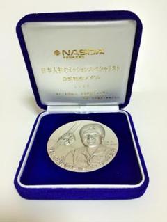 純銀製メダル・日本人初のミッションスペシャリスト