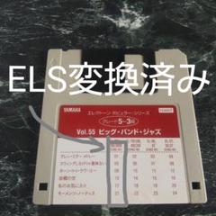 【FDのみ】5-3級ポピュラーシリーズvol.55ビッグ・バンド・ジャズ
