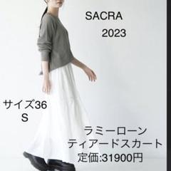 サクラ ラミーローン ティアードスカート ロング 36 S 2023 現行