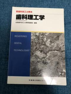歯科理工学