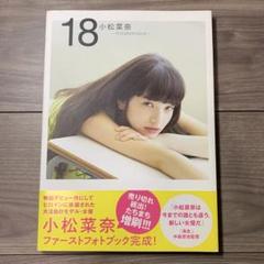 18 小松菜奈 first photo book