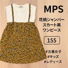 MPS 花柄ジャンパースカート 155