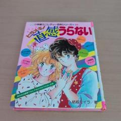 小学館ミニレディ百科シリーズ　ヒラメキ！直感うらない 小学館ミニレディ百科シリーズ ヒラメキ！直感うらない - メルカリ