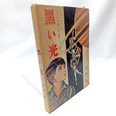 【初版1966年】黒い光〈星 新一〉ジュニア版 SF名作シリーズ希少レア 初版1966年】黒い光〈星 新一〉ジュニア版 SF名作シリーズ希少