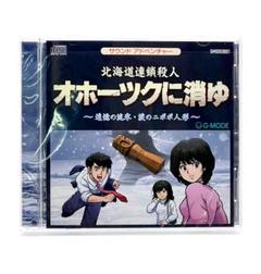 オホーツクに消ゆ　Nintendo　switch　美品　ソフト CD 冊子　美品 Amazon.co.jp: 北海道連鎖殺人 オホーツクに消ゆ ～追憶の流氷