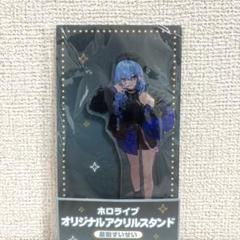 ❸ホロマート ファミマ アクスタ 星街すいせい 3点セット 12月16日発売 ホロライブ 星街すいせい アクリルスタンド 制服