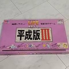 人生ゲーム 平成版3