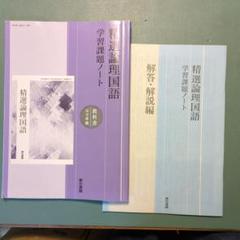 精選　論理国語　学習課題ノート　解答解説編　明治書院　117 明治　論国 709 Amazon.co.jp: 精選 論理国語 学習課題ノート 解答解説編 明治