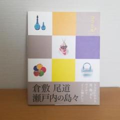 【ココミル】倉敷 尾道 瀬戸内の島々