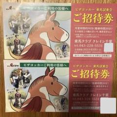 2025年最新】乗馬 クレイン チケットの人気アイテム - メルカリ