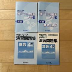 四谷大塚　算数　4年下　問題集セット