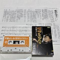 天童よしみ 蝶柳ものがたり　カセットテープ