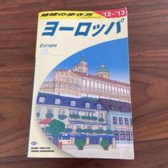 地球の歩き方 A01 ヨーロッパ 12〜13