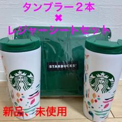 【未使用】スターバックス タンブラー2本+レジャーシート スタバ 福袋