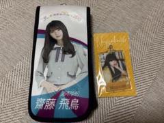 齋藤飛鳥 タオル ペンライト 生写真 ペンライトケース ブランケット まとめ売り 齋藤飛鳥 タオル ペンライト 生写真 ペンライトケース