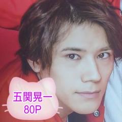 ❤☆五関晃一☆❤切り抜きファイル2冊(80P)＋オマケ付 - メルカリ