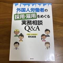 外国人労働者の採用・雇用をめぐる実務相談Q&A