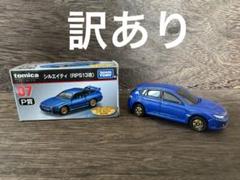 トミカくじ　P賞　3種　コースターおまけ付き　シビック　シルエイティ　セリカ 2025年最新】トミカくじ シルエイティの人気アイテム - メルカリ