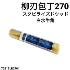 三段銀巻 白水牛角 柳刃300 スタビライズドウッド八角柄 柳刃尺 包丁の柄 三段銀巻 水牛角 筋引8寸 手作り 包丁の柄 牛刀240 スタビライズ