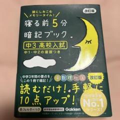 寝る前5分暗記ブック 頭にしみこむメモリータイム! 中3高校入試