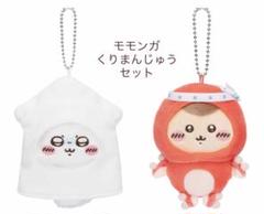 セット【新品未開封】たこイカくじD賞キーホルダー2点 モモンガ&くりまんじゅう