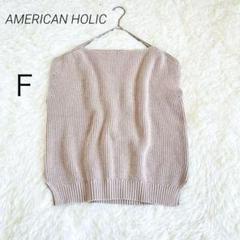 アメリカンホリック ニットベスト ざっくりニット 淡色