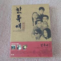 新品 韓流愛 I Love 韓流 MV+韓国ドラマ O.S.T [DVD+CD]