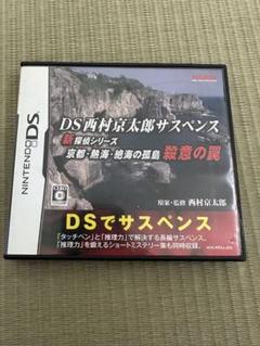 DS西村京太郎サスペンス 新探偵シリーズ 京都・熱海・絶海の孤島 殺意の罠