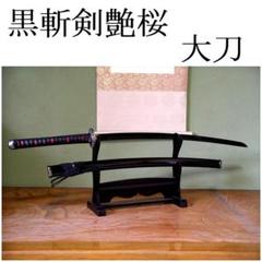 関の美術刀剣 空想刀 黒斬剣卍鍔 黒塗刀身 大刀 模造刀 模擬刀 仮装パーティー m61886163413_1.jpg?1737725697