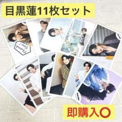 SnowMan 目黒蓮公式写真11枚セット
