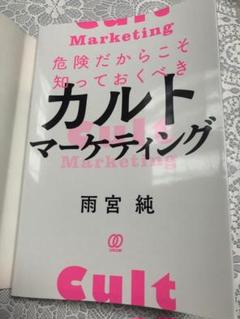 危険だからこそ知っておくべきカルトマーケティング