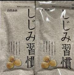 しじみ習慣 180粒×４袋 しじみ習慣 180粒 自然食研