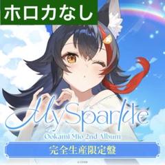 ミオ様 大神ミオ 2nd Album『My Sparkle』完全生産限定盤 ホロカなし