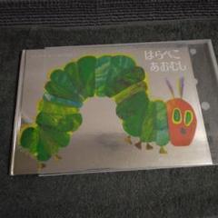 はらぺこあおむし　40th Anniversary エリック・カール