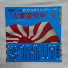 中古レコード「大東亜戦争史・ ああ海軍ラッパ・ザネイビー組曲同期 」3点 中古レコード「大東亜戦争史・ ああ海軍ラッパ・ザネイビー組曲