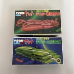 宇宙戦艦ヤマト メカコレクション デスラー戦闘空母 デスラー三段空母のサムネイル