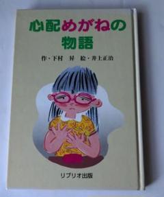 心配めがねの物語
