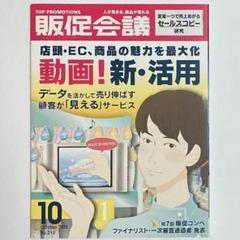 ▷【希少本】トッププロモーションズ販促会議 2015年 10月号