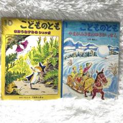 こどものとも 絵本 2冊 やまがみさまのゆきがっせん まほうねずみのシュッポ