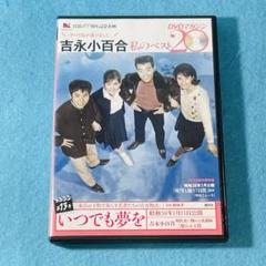 吉永小百合私のベスト20 DVDマガジン第13号 いつでも夢を - メルカリ