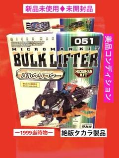 新品未使用♦︎完全未開封♦︎ミクロマンキット051バルクリフター未組未完成未展示品 新品未使用♦︎完全未開封♦︎ミクロマンキット051バルク