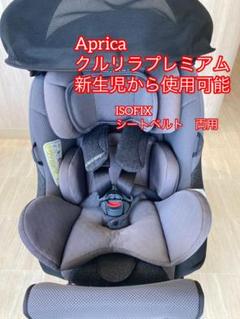 早期発送!! アップリカ クルリラプレミアム ISOFIX チャイルドシート 早期発送!! アップリカ クルリラプレミアム ISOFIX チャイルドシート
